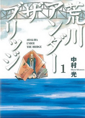 Arakawa_Under_the_Bridge_Vol_01_Cover