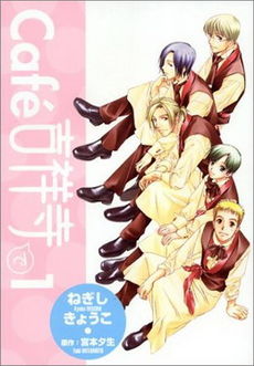CafeKichijojide_vol1_Cover